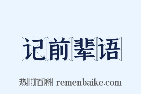 记前辈语是什么意思的图片